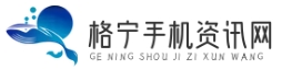 格寧手機資訊網-專業的手機行業資訊與評測平臺