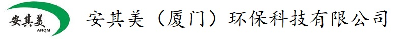 安其美（廈門）環?？萍加邢薰? style=