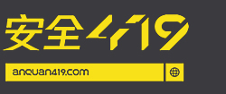 安全419-網絡安全產業資訊媒體