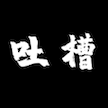大家一起來吐槽