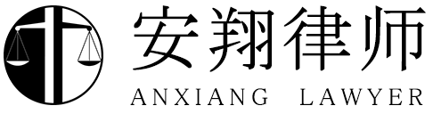 安翔律師-北京安翔律師