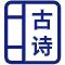 古詩大全_詩詞名句_文言文_詩詞鑒賞_按樣詩詞網