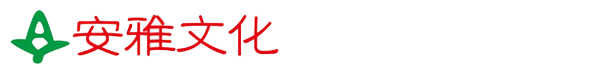 石家莊安雅文化傳播有限責任公司