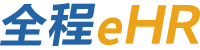 全程云eHR-考勤排班、績效考核、薪資個稅計算、人力資源管理等一體化軟件