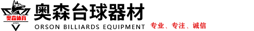 首頁-奧森臺球器材