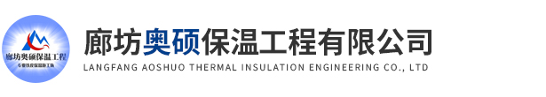 鋁皮管道保溫施工-專業鐵皮保溫施工隊-廊坊奧碩保溫工程有限公司