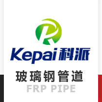 玻璃鋼管道,玻璃鋼管件,玻璃鋼噴淋管廠家,山東科派環保設備有限公司