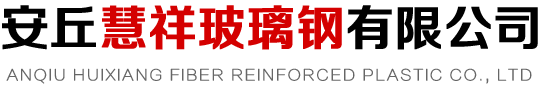 安丘慧祥玻璃鋼有限公司