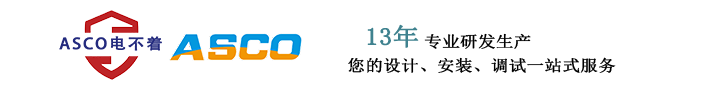 智慧安全用電_智慧用電安全_隧道綜合盤_手報綜合盤_氣體報警器-ASCO電簡（山東）物聯科技有限公司_智慧安全用電_智慧用電安全_隧道綜合盤_手報綜合盤_氣體報警器-電簡（山東）物聯科技有限公司