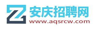 安慶招聘網_安慶市人才招聘網_安慶求職找工作信息