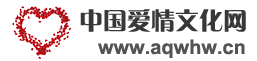 中國愛情文化網 — 中國傳統愛情文化　世界愛情文化　在天愿作比翼鳥，在地愿為連理枝