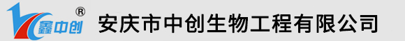 安慶市中創生物工程有限公司