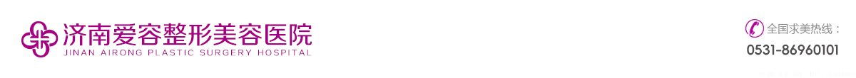 濟南整形醫院_濟南愛容整形美容醫院_濟南整形醫院排名_山東整形美容醫院
