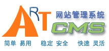 ArtCMS官方網站_萬能建站系統_門戶網站的首選系統