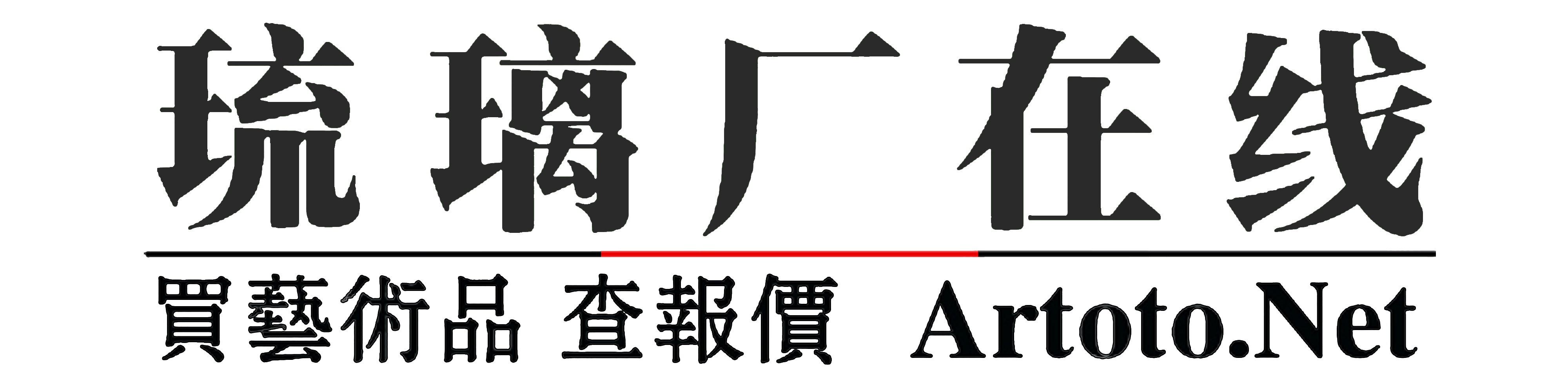 琉璃廠在線- 電商時代中國藝術品導購第一站