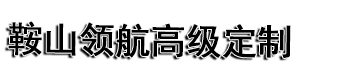 鞍山領航高級定制|鞍山西服|鞍山西服定制|鞍山西服定做|西服定制鞍山|鞍山職業裝|職業裝定做鞍山|鞍山工服定做|鞍山團體服裝