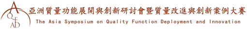 亞洲質量功能展開與創新研討會_QFD,QFD創新型品管圈，創新方法,質量改進,中國質量獎,卓越績效模式，質量管理方法-亞洲質量功能展開與創新研討會