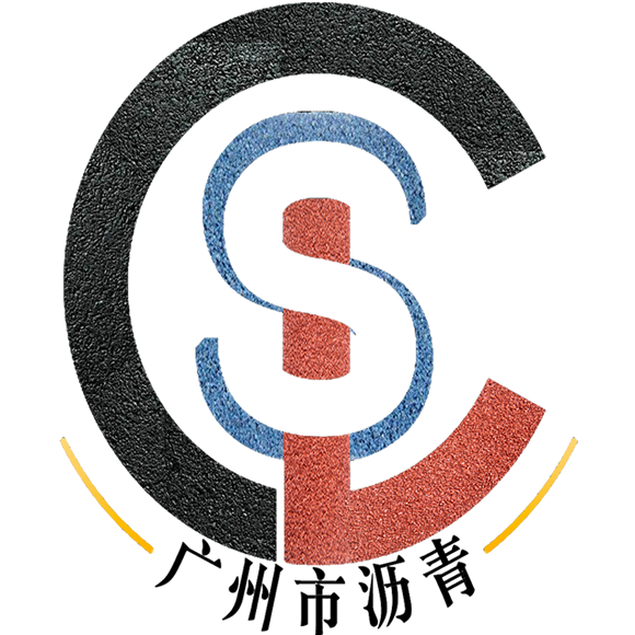 中山市瀝青工程有限公司，承接中山瀝青工程路面施工——廣州市瀝青工程有限公司