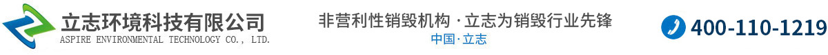 上海銷毀公司-食品銷毀公司-服裝銷毀-立志環境科技