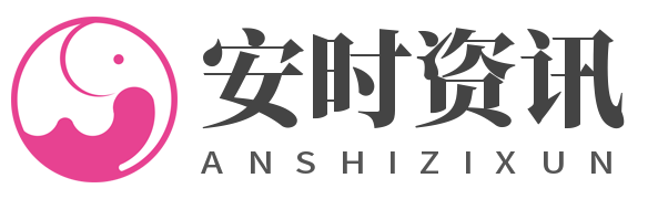 安時資訊