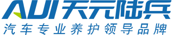 天元陸兵 汽車專業養護領導品牌
