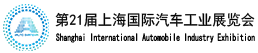 上海車展-2025第21屆上海國際汽車工業展覽會-2025上海國際車展