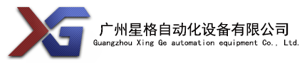 包裝機械_粉劑包裝機_顆粒包裝機-廣州星格自動化設備有限公司