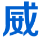 珠海市勝威科自動化設備有限公司