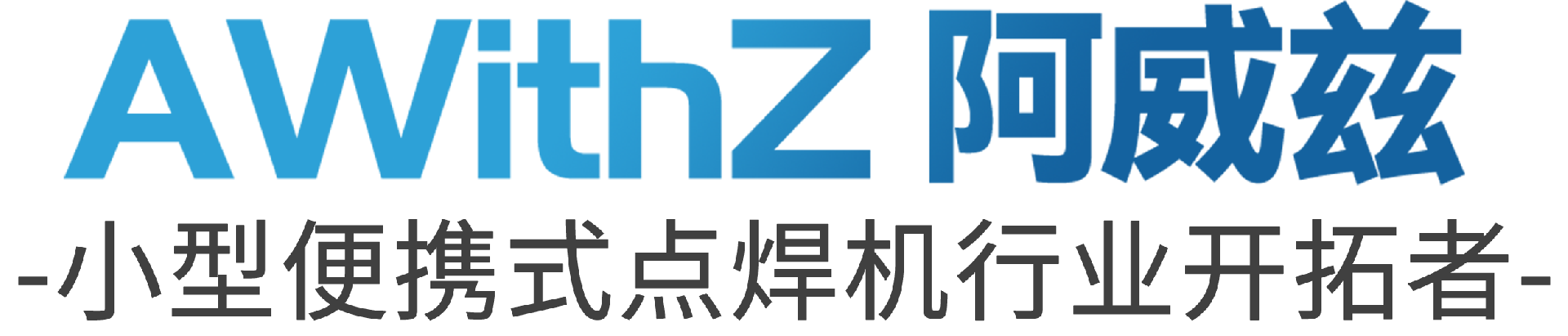 阿威茲 小型便攜式點焊機行業開拓者