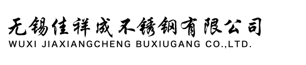 304不銹鋼板_201不銹鋼板不銹鋼板_-無錫佳祥成不銹鋼有限公司