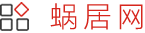 蝸居網 | 家居裝修知識大全