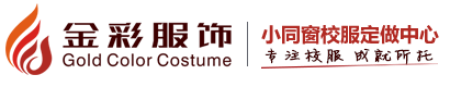 湖北武漢校服定做廠家-金彩服飾專業為湖北各中小學校、幼兒園提供校服定做服務-校服款式圖片盡在金彩服飾校服定做武漢中心，聯系電話：4000871018