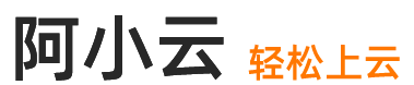 阿里云服務器使用教程_阿里云技術支持 | 阿小云