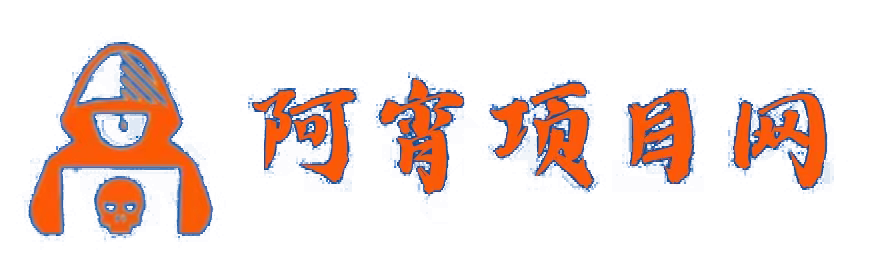 阿宵項目網-努力打造優質的網絡虛擬資源項目平臺