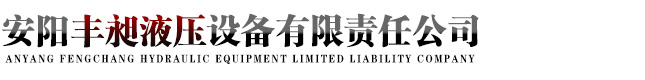 安陽豐昶液壓設備有限責任公司,安陽液壓設備,安陽油缸,安陽氣缸,安陽液壓站,安陽鉚接機