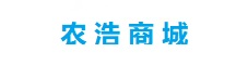 安陽市農浩商貿有限公司