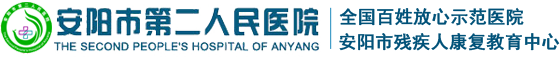 安陽市第二人民醫院