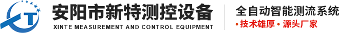 安陽市新特測控設備有限責任公司