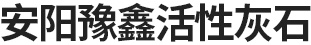 冶金石灰,活性石灰,脫硫石灰廠家-安陽豫鑫活性灰石有限責任公司