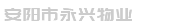 安陽市永興物業服務有限公司，清潔衛生管理，綠化養護管理，保安巡視管理，公共區域日常維護，水電設施管理，排污設施管理，小區日常維護