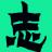 阿志說錢-福緣論壇_中賺網中創網最新網賺教程_阿燦說錢精品優質付費教程和創業項目大全【每日更新】