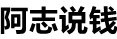 阿志說錢-福緣論壇_中賺網中創網最新網賺教程_阿燦說錢精品優質付費教程和創業項目大全【每日更新】