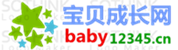 寶貝成長網 baby12345.cn-專業的母嬰育兒網站！