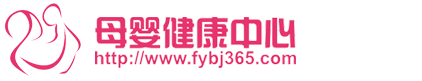 母嬰健康中心-中國最專業孕產婦和嬰幼兒健康管理門戶