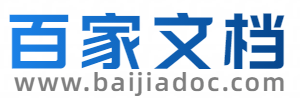 百家文檔 | 集黨建、文秘、專業資料于一體的優秀素材庫