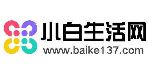 小白生活網_讓生活更簡單的知識百科