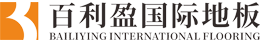 百利盈國際地板(深圳)有限公司