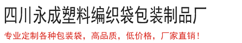 成都塑料編織袋廠家-飼料-肥料-大米包裝袋-食品袋定制-永成