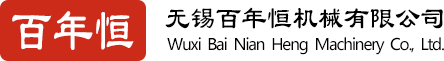 無錫百年恒機械有限公司