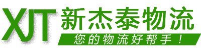成都物流公司-整車零擔專線-成都到全國貨物運輸-新杰泰物流